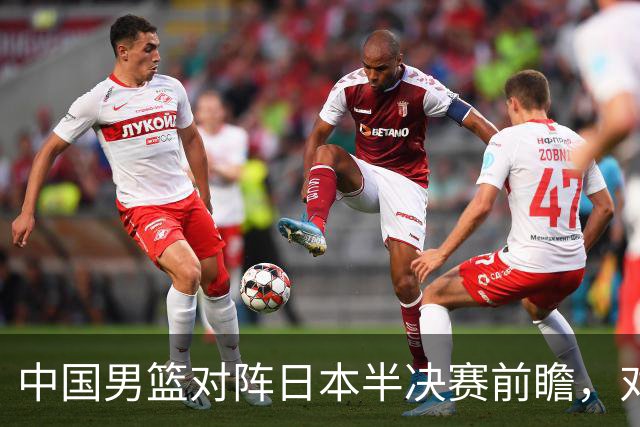 中国男篮对阵日本半决赛前瞻，对后卫是大考，锋线必须有人站出来