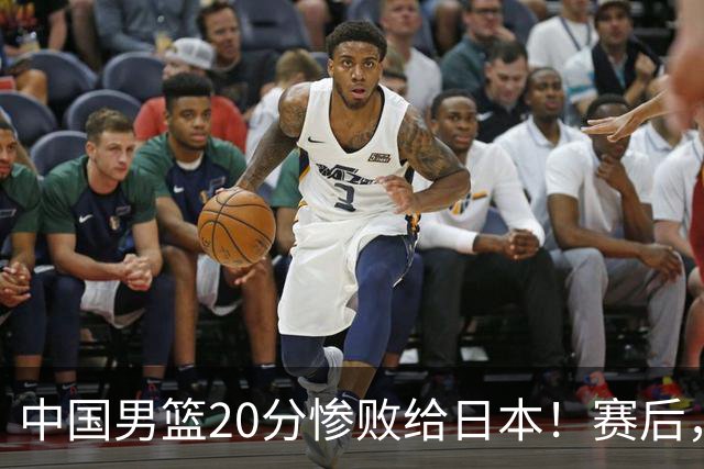 中国男篮20分惨败给日本！赛后，中国队队长胡明轩最新采访出炉，听听他说了啥