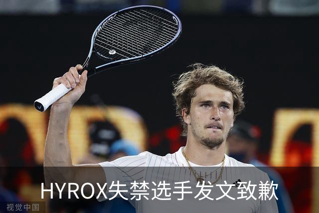 HYROX失禁选手发文致歉